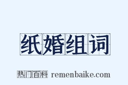 纸婚组词是什么意思的图片